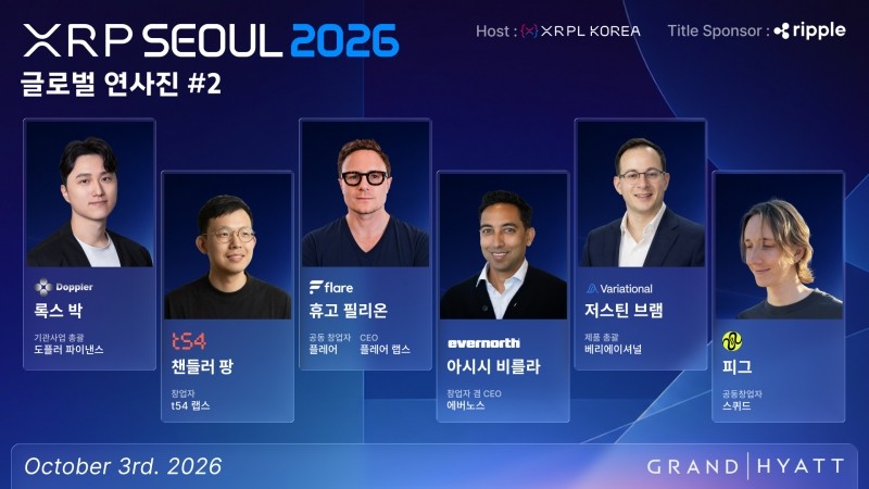 XRP Seoul 2026, 도플러 파이낸스·플레어 등 2차 연사진 공개