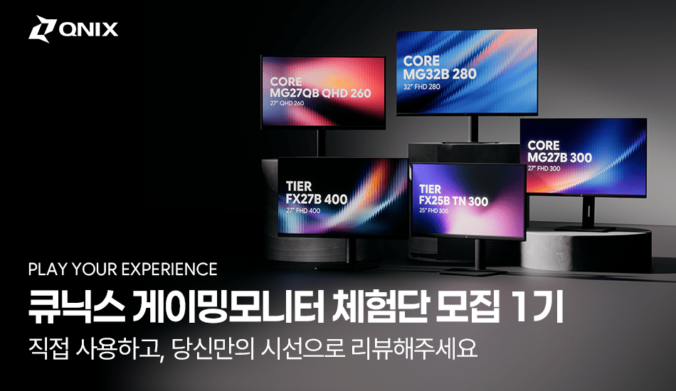 큐닉스, PC방 공급 이어 게이밍 모니터 체험단 1기 모집