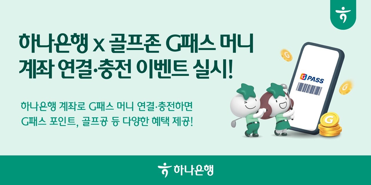 하나은행, 골프존과 제휴…간편결제 'G패스 머니' 이벤트
