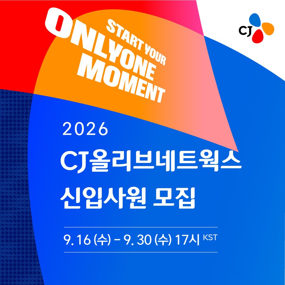 CJ올리브네트웍스, 하반기 신입사원 채용…'AI 네이티브' 인재 발굴