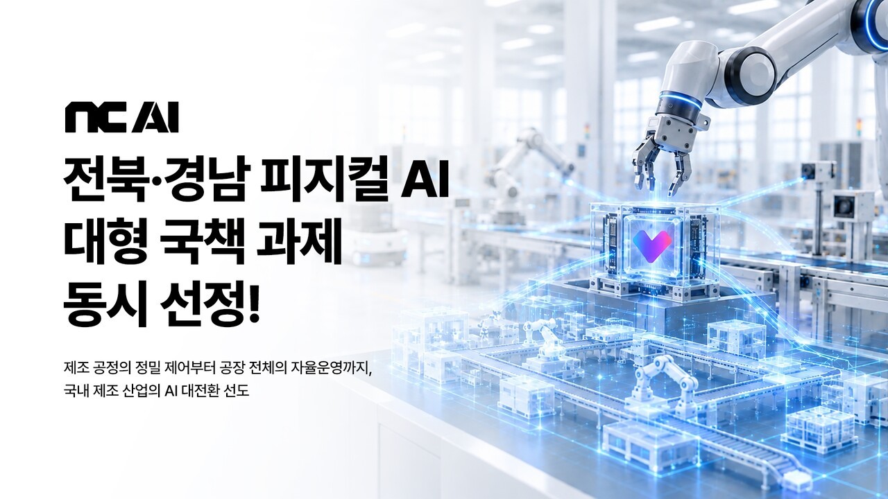 NC AI, 과기정통부 전북∙경남 피지컬 AI 국책 과제 맡는다