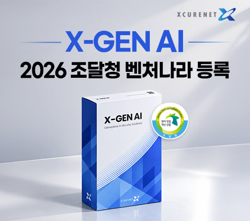 엑스큐어넷, ‘X-GEN AI’ 벤처나라 등록…공공기관 공급 확대