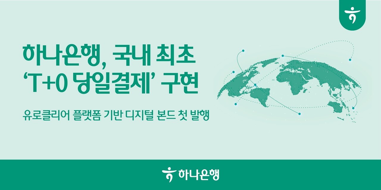 하나은행, 1억 달러 디지털 채권 발행…국내 첫 당일결제