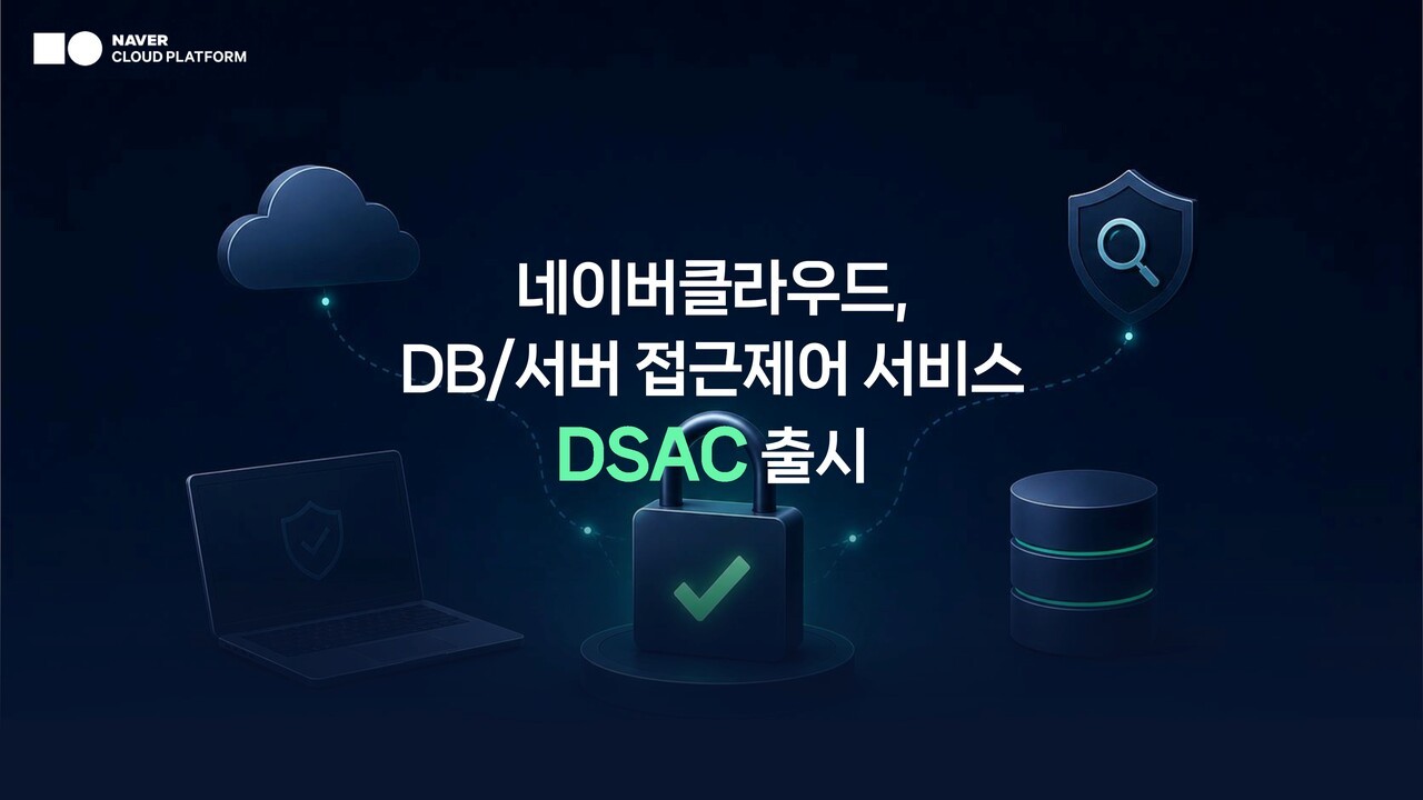 네이버클라우드, DB·서버 접근제어 통합 보안 서비스 출시…시간∙비용↓