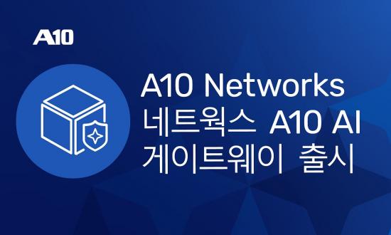 A10 네트웍스, AI 운영 통합 관리 플랫폼 ‘A10 AI 게이트웨이’ 출시