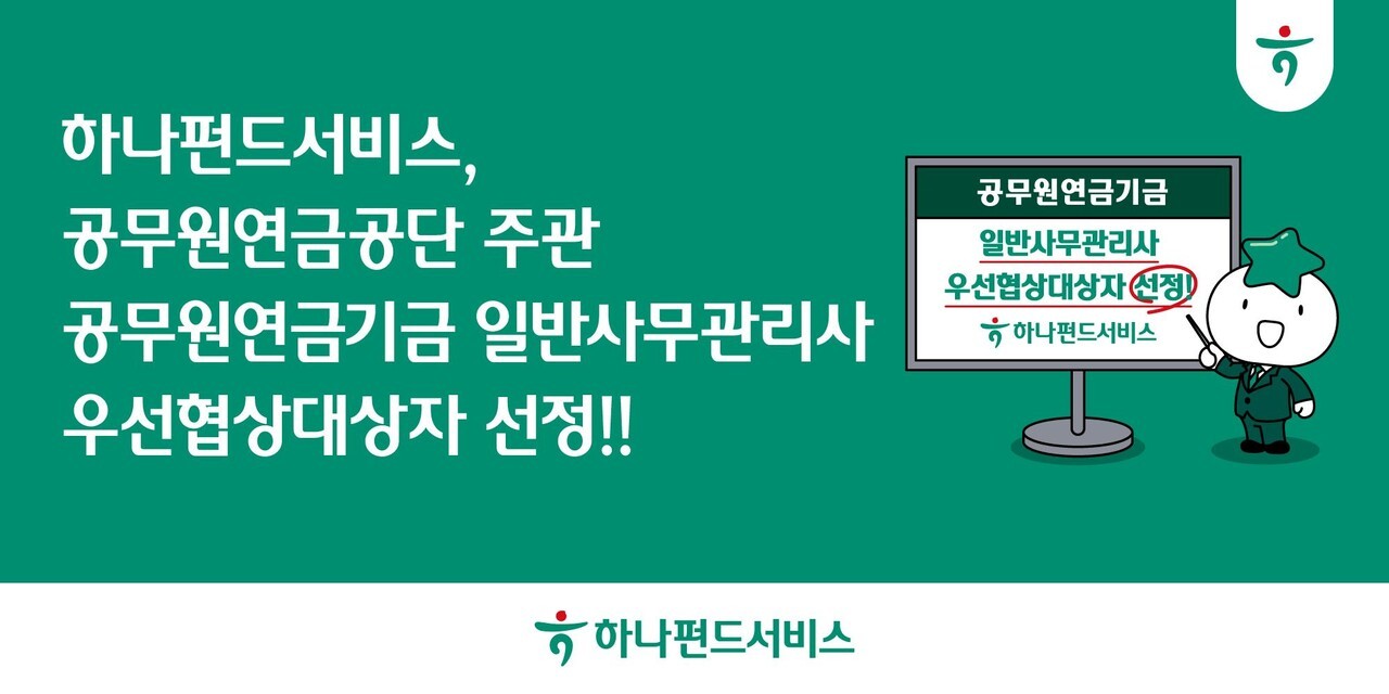 하나펀드서비스, 5년간 공무원연금기금 사무관리 맡는다