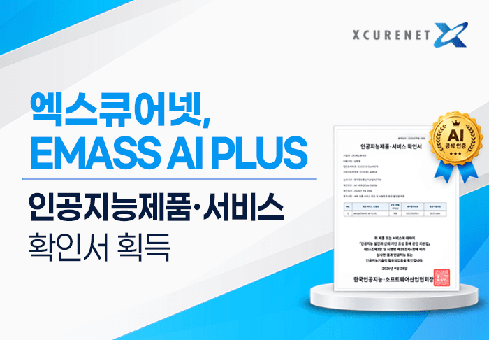 엑스큐어넷 'EMASS AI PLUS', '인공지능 제품·서비스 확인서' 획득 - 뉴스 썸네일 이미지