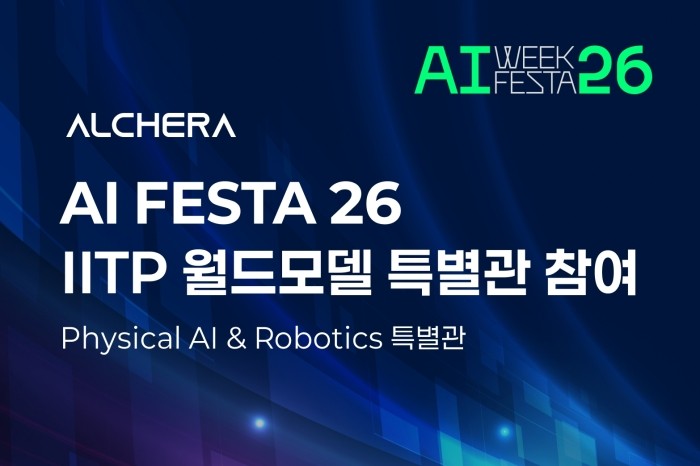 알체라, ‘AI FESTA 26’ IITP 월드모델 특별관 참여…AI 데이터 루프 선보여