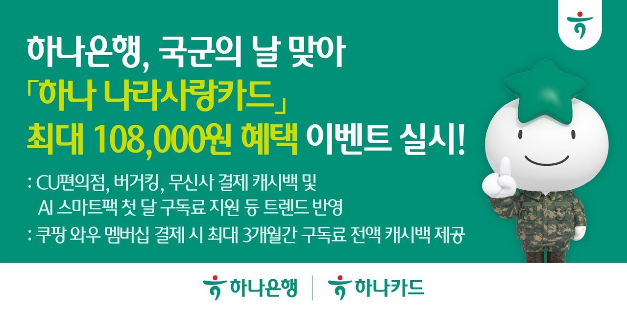 하나은행, 국군의 날 맞아 ‘나라사랑카드’ 혜택 확대