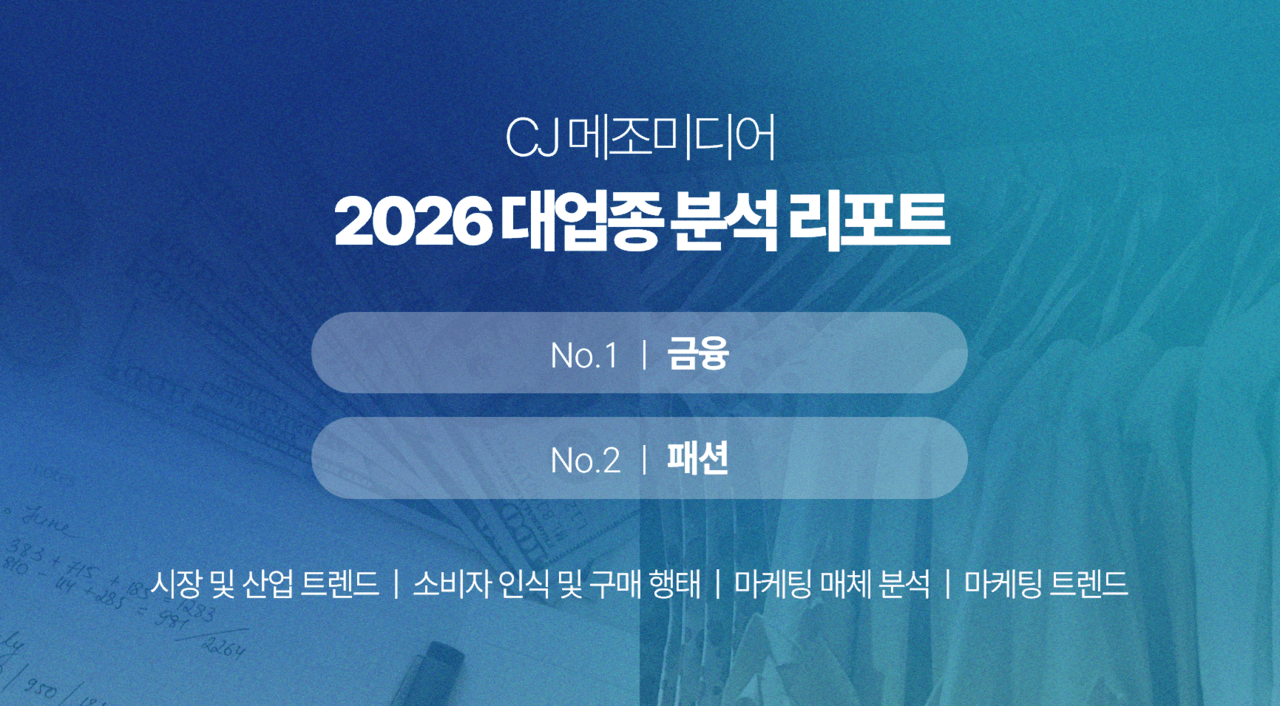 'AI가 금융∙패션 트렌드 바꾼다'…CJ메조미디어, 업종 분석 리포트 발행