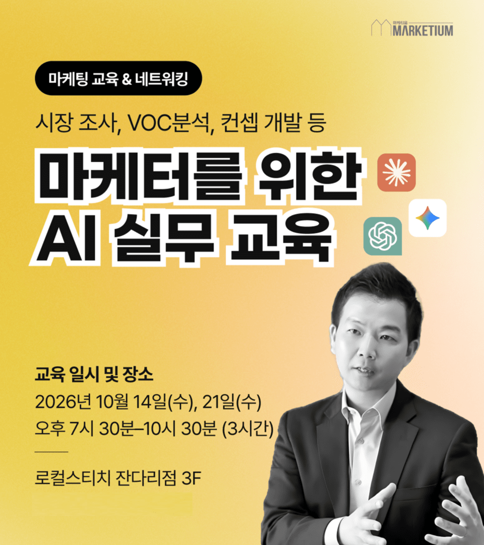 마케티움, 현업 마케터 대상 'AI 실무 교육' 수강생 모집…“실전 활용 역량 강화”