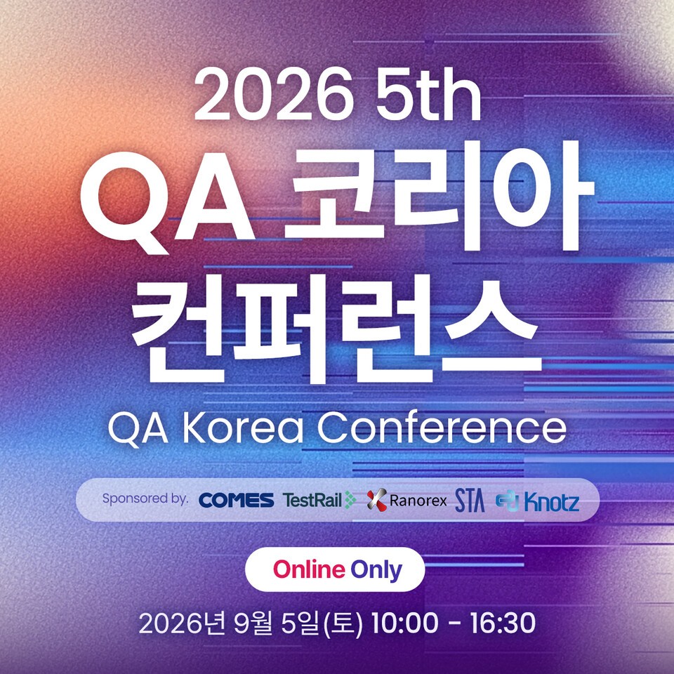 제5회 QA 코리아 컨퍼런스 성료…생성형 AI·자율주행 등 SW 품질 실무 사례 공유