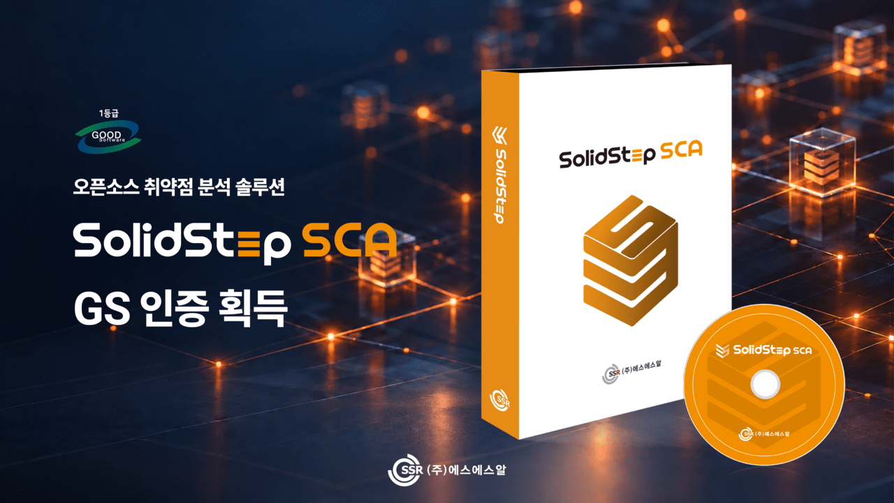 에스에스알, 오픈소스 취약점 솔루션 ‘솔리드스템 SCA’ GS 인증