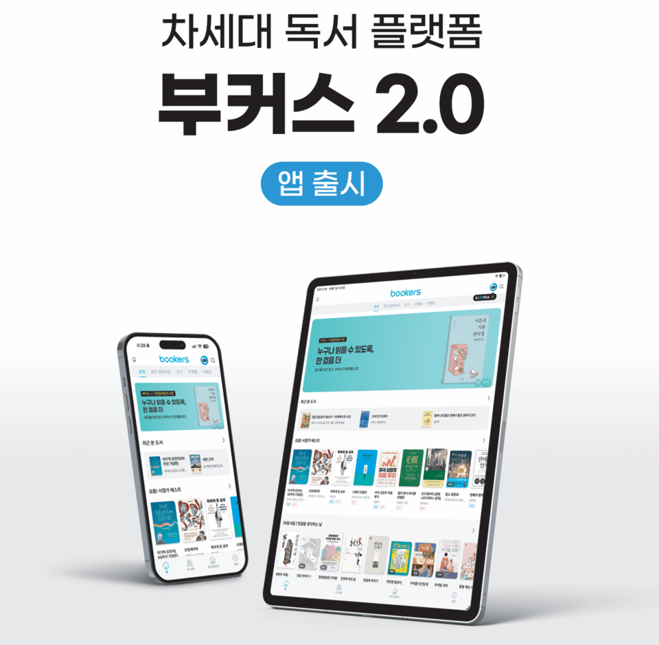 부커스, 차세대 독서 플랫폼 ‘부커스 2.0’ 공개…독자 뷰어 엔진 내재화