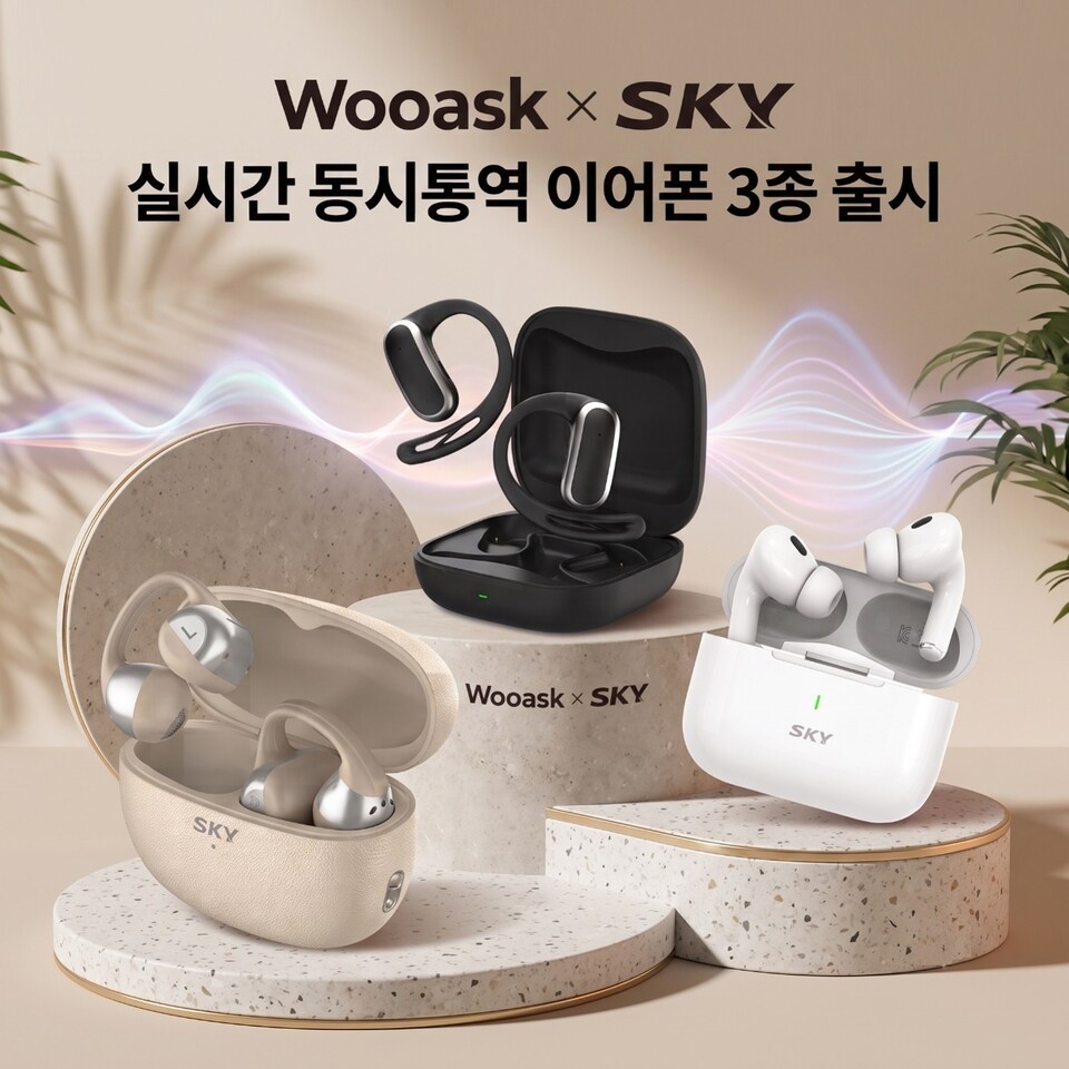 우애스크·SKY, 실시간 동시통역 이어폰 ‘익스펜션 스카이 에디션 3종’ 출시