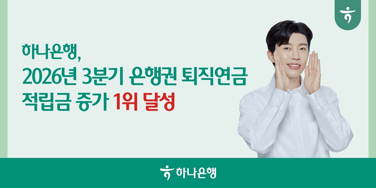 하나은행, 3분기 누적 퇴직연금 적립금 3.7조 증가…은행권 선두