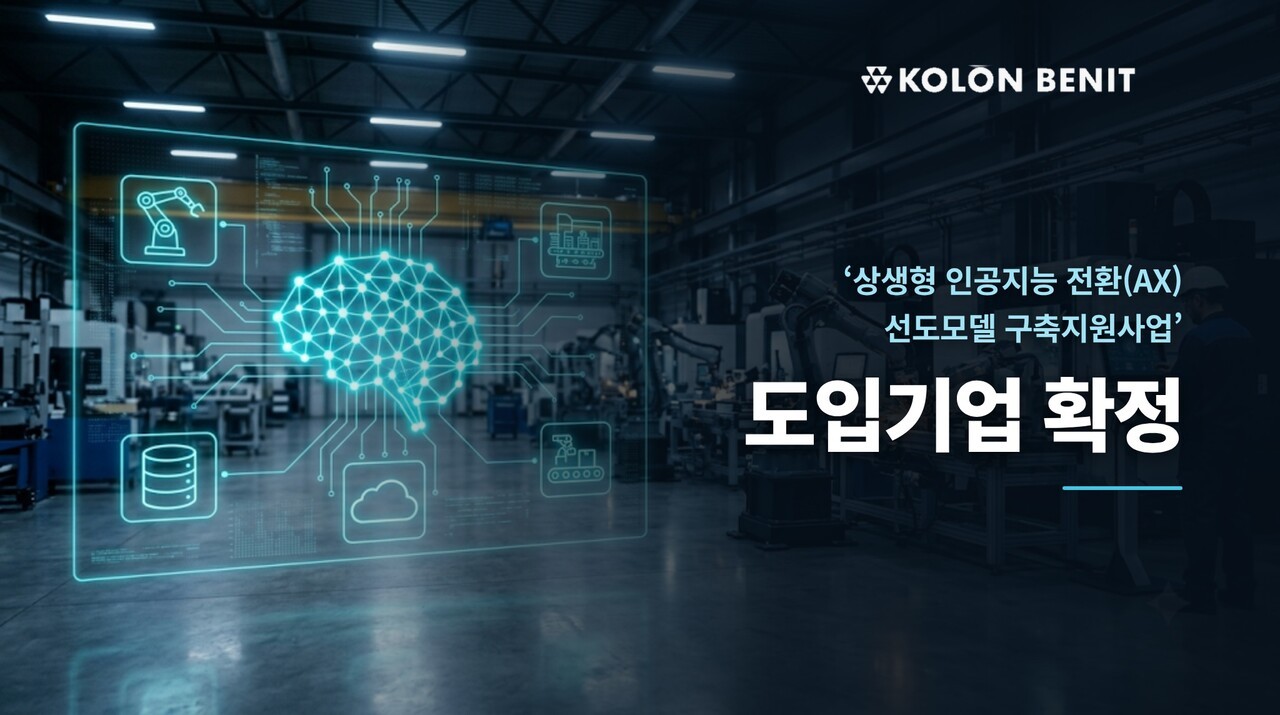 코오롱베니트, 제조기업 3곳에 AX 돕는다…선도모델 구축